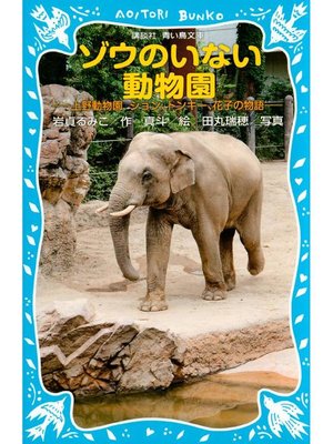cover image of ゾウのいない動物園 -上野動物園 ジョン、トンキー、花子の物語-: 本編